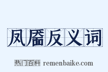 凤靥反义词是什么意思的图片